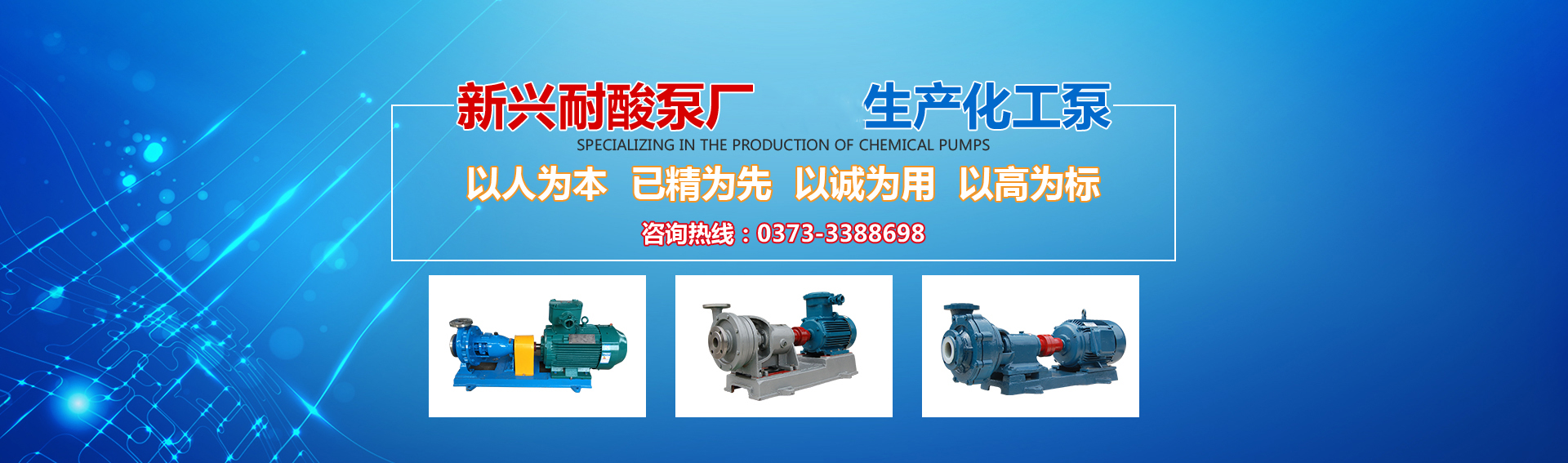 新興泵業(yè)，新鄉(xiāng)化工泵，耐酸泵,耐腐蝕泵,磁力化工泵廠(chǎng)家，新鄉(xiāng)市新興耐酸泵廠(chǎng)有限公司