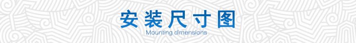 安裝尺寸